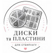 ДИСКИ та ПЛАСТИНИ ДИСКИ та ПЛАСТИНИ