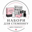 НАБОРИ для стемпінга НАБОРИ для стемпінга
