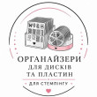 ОРГАНАЙЗЕРИ для дисків та пластин ОРГАНАЙЗЕРИ для дисків та пластин