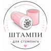 СТЕМПІНГ
