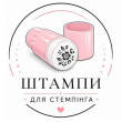 ШТАМПИ для СТЕМПІНГА ШТАМПИ для СТЕМПІНГА